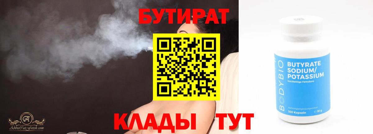 БУТИРАТ бутик Жигулёвск
